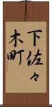 下佐々木町 Scroll