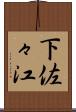 下佐々江 Scroll