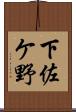 下佐ケ野 Scroll