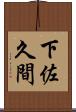 下佐久間 Scroll