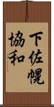下佐幌協和 Scroll