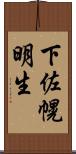 下佐幌明生 Scroll