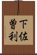 下佐曽利 Scroll