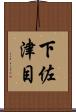 下佐津目 Scroll