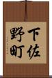 下佐野町 Scroll