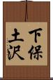下保土沢 Scroll