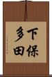 下保多田 Scroll