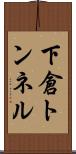 下倉トンネル Scroll