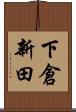 下倉新田 Scroll