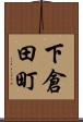 下倉田町 Scroll