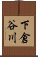 下倉谷川 Scroll