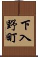 下入野町 Scroll