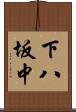 下八坂中 Scroll