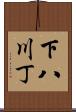 下八川丁 Scroll