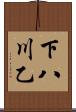 下八川乙 Scroll