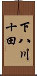 下八川十田 Scroll