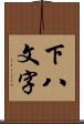 下八文字 Scroll