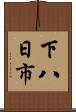 下八日市 Scroll
