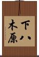 下八木原 Scroll