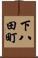 下八田町 Scroll