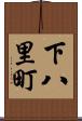 下八里町 Scroll