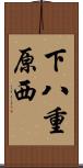 下八重原西 Scroll