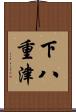 下八重津 Scroll