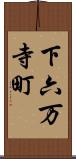 下六万寺町 Scroll