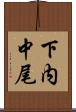下内中尾 Scroll