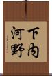 下内河野 Scroll
