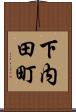 下内田町 Scroll