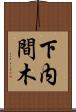 下内間木 Scroll
