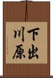 下出川原 Scroll