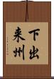 下出来州 Scroll