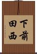 下前田西 Scroll