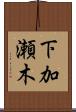 下加瀬木 Scroll