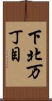 下北万丁目 Scroll