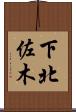 下北佐木 Scroll