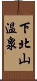 下北山温泉 Scroll