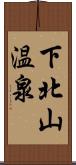 下北山温泉 Scroll