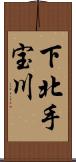 下北手宝川 Scroll