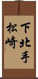 下北手松崎 Scroll