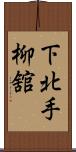 下北手柳舘 Scroll