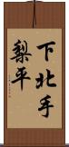 下北手梨平 Scroll