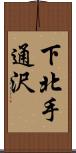 下北手通沢 Scroll