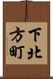下北方町 Scroll