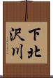 下北沢川 Scroll