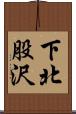下北股沢 Scroll