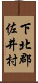 下北郡佐井村 Scroll