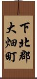 下北郡大畑町 Scroll